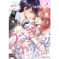 うさぎホリック ルームメイトは溺愛オオカミ 3巻 電子書籍 ひかりtvブック