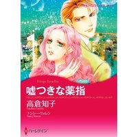 嘘つきな薬指 分冊 11巻 電子書籍 ひかりtvブック