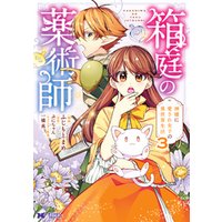 箱庭の薬術師 神様に愛され女子の異世界生活 コミック 3 電子書籍 ひかりtvブック