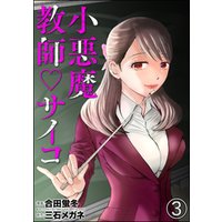 小悪魔教師サイコ 分冊版 第3話 電子書籍 ひかりtvブック