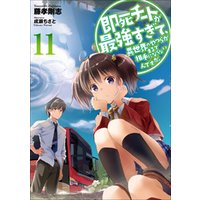 即死チートが最強すぎて 異世界のやつらがまるで相手にならないんですが 11 電子書籍 ひかりtvブック