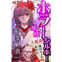 ホラー シルキー Vol 10 電子書籍 ひかりtvブック