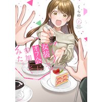 女装してオフ会に参加してみた 2 電子書籍 ひかりtvブック 女装してオフ会に参加してみた 2 電子書籍 ひかりtvブック