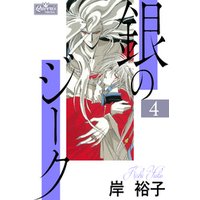 銀のジーク 4 電子書籍 ひかりtvブック 銀のジーク 4 電子書籍 ひかりtvブック