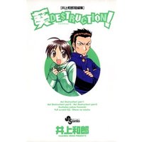 井上和郎短編集 葵デストラクション 電子書籍 ひかりtvブック