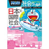 ドラえもん社会ワールド 日本と国際社会 電子書籍 ひかりtvブック ドラえもん社会ワールド 日本と国際社会 電子書籍 ひかりtvブック