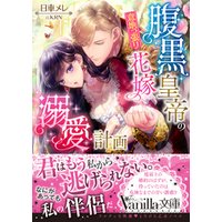 腹黒皇帝の意地っ張り花嫁溺愛計画 電子書籍 ひかりtvブック