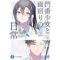 門番少女と雨宿りの日常 電子書籍 ひかりtvブック 門番少女と雨宿りの日常 電子書籍 ひかりtvブック