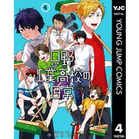 只野工業高校の日常 4 電子書籍 ひかりtvブック