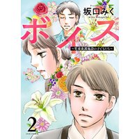 ボイス 児童養護施設の子どもたち 2 電子書籍 ひかりtvブック