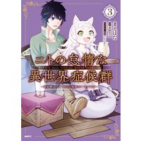 ニトの怠惰な異世界症候群 最弱職 ヒーラー なのに最強はチートですか 3 電子書籍 ひかりtvブック ニトの怠惰な異世界症候群 最弱職 ヒーラー なのに最強はチートですか 3 電子書籍 ひかりtvブック
