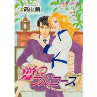 愛のフルコース 分冊 8巻 電子書籍 ひかりtvブック