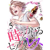 時をかけるセックスレス 5 電子書籍 ひかりtvブック