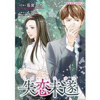 失恋未遂 16 電子書籍 ひかりtvブック 失恋未遂 16 電子書籍 ひかりtvブック