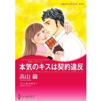 本気のキスは契約違反 花嫁は一千万ドル ｉ 分冊 2巻 電子書籍 ひかりtvブック