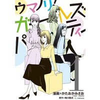 ウマノリ ガールズパーティー 単行本 1 期間限定 試し読み増量版 電子書籍 ひかりtvブック ウマノリ ガールズパーティー 単行本 1 期間限定 試し読み増量版 電子書籍 ひかりtvブック