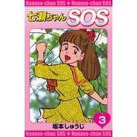 七瀬ちゃんsos 3 電子書籍 ひかりtvブック 七瀬ちゃんsos 3 電子書籍 ひかりtvブック