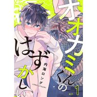 期間限定 無料お試し版 オオカミくんのはずかしい Act 1 電子書籍 ひかりtvブック