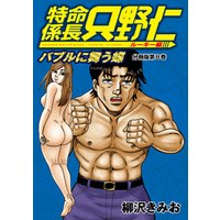 特命係長 只野仁 ルーキー編 分冊版 8 電子書籍 ひかりtvブック 特命係長 只野仁 ルーキー編 分冊版 8 電子書籍 ひかりtvブック