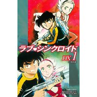 期間限定 無料お試し版 ラブシンクロイド Dx 1 電子書籍 ひかりtvブック 期間限定 無料お試し版 ラブシンクロイド Dx 1 電子書籍 ひかりtvブック