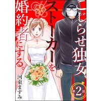 こじらせ独女 ストーカーを婚約者にする 分冊版 第2話 電子書籍 ひかりtvブック