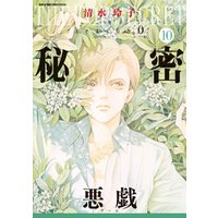 秘密 Season 0 10巻 電子書籍 ひかりtvブック