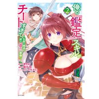 俺の 鑑定 スキルがチートすぎて 伝説の勇者を読み 盗り 最強へ 2 電子書籍 ひかりtvブック 俺の 鑑定 スキルがチートすぎて 伝説の勇者を読み 盗り 最強へ 2 電子書籍 ひかりtvブック
