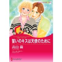 誓いのキスは天使のために 花嫁は一千万ドル iii 分冊 8巻 電子書籍 ひかりtvブック 誓いのキスは天使のために 花嫁は一千万ドル iii 分冊 8巻 電子書籍 ひかりtvブック