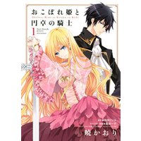 期間限定 試し読み増量版 おこぼれ姫と円卓の騎士 1 電子書籍 ひかりtvブック 期間限定 試し読み増量版 おこぼれ姫と円卓の騎士 1 電子書籍 ひかりtvブック