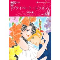 プライベート レッスン 分冊 5巻 電子書籍 ひかりtvブック