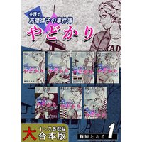 やどかり 弁護士 志摩律子の事件簿 大合本版 1 1 7巻収録 電子書籍 ひかりtvブック やどかり 弁護士 志摩律子の事件簿 大合本版 1 1 7巻収録 電子書籍 ひかりtvブック