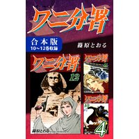ワニ分署 合本版 4 10 12巻収録 電子書籍 ひかりtvブック