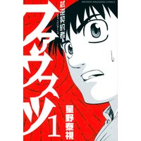 弑逆契約者ファウスツ １ 電子書籍 ひかりtvブック