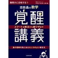 スマートな解法から裏ワザまで 志田晶の 数学覚醒講義 電子書籍 ひかりtvブック