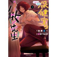 安城さんの学校の保健室の小牧先生 3 電子書籍 ひかりtvブック 安城さんの学校の保健室の小牧先生 3 電子書籍 ひかりtvブック