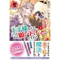 王子様なんて こっちから願い下げですわ 追放された元悪役令嬢 魔法の力で見返します ２ 電子書籍 ひかりtvブック