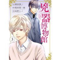 兇器博物館 3巻 電子書籍 ひかりtvブック 兇器博物館 3巻 電子書籍 ひかりtvブック