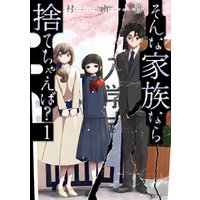 そんな家族なら捨てちゃえば 1巻 電子書籍 ひかりtvブック そんな家族なら捨てちゃえば 1巻 電子書籍 ひかりtvブック