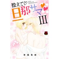 期間限定 無料お試し版 教えて 旦那サマ 19 電子書籍 ひかりtvブック 期間限定 無料お試し版 教えて 旦那サマ 19 電子書籍 ひかりtvブック