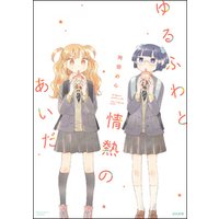 ゆるふわと情熱のあいだ 電子書籍 ひかりtvブック