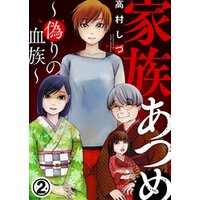 家族あつめ 偽りの血族 2巻 電子書籍 ひかりtvブック