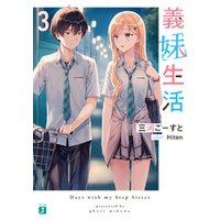 義妹生活3 電子特典付き 電子書籍 ひかりtvブック 義妹生活3 電子特典付き 電子書籍 ひかりtvブック