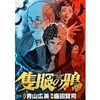隻眼の鴉 １ 電子書籍 ひかりtvブック