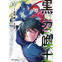 黒の召喚士 10 電子書籍 ひかりtvブック