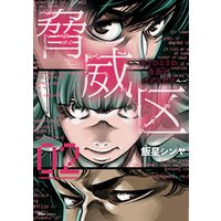 脅威区 もうひとりの自分がバグりだす 02 電子書籍 ひかりtvブック 脅威区 もうひとりの自分がバグりだす 02 電子書籍 ひかりtvブック