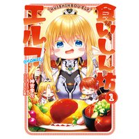 食いしん坊エルフ Comic 第1巻 電子書籍 ひかりtvブック 食いしん坊エルフ Comic 第1巻 電子書籍 ひかりtvブック