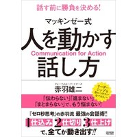 マッキンゼー式 人を動かす話し方 電子書籍 ひかりtvブック