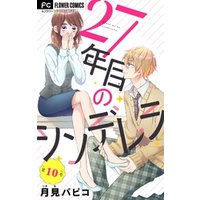 27年目のシンデレラ アラサーなのに男子高校生にプロポーズされるなんて マイクロ 10 電子書籍 ひかりtvブック 27年目のシンデレラ アラサーなのに男子高校生にプロポーズされるなんて マイクロ 10 電子書籍 ひかりtvブック