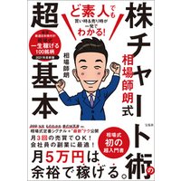 ど素人でも買い時 売り時が一発でわかる 相場師朗式 株チャート術の超基本 電子書籍 ひかりtvブック