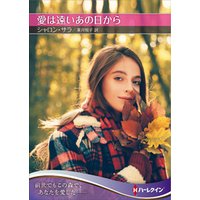 愛は遠いあの日から ハーレクインsp文庫版 電子書籍 ひかりtvブック